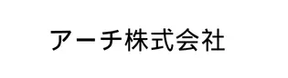 アーチ株式会社